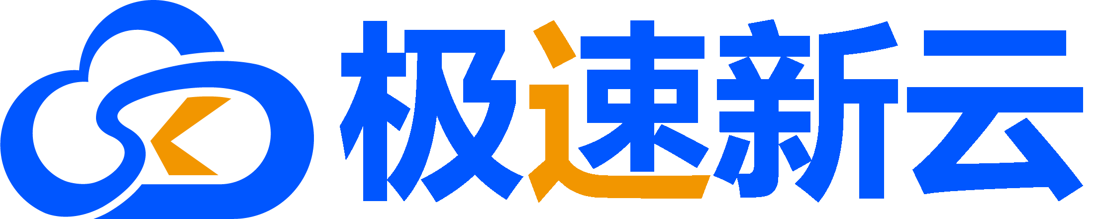 极速新云_专注于高质量、高性价比的企业级云计算服务商